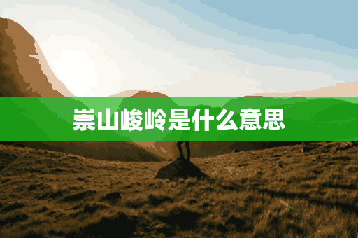 崇山峻岭是什么意思